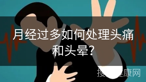 月经过多如何处理头痛和头晕？