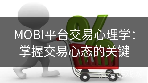 MOBI平台交易心理学：掌握交易心态的关键