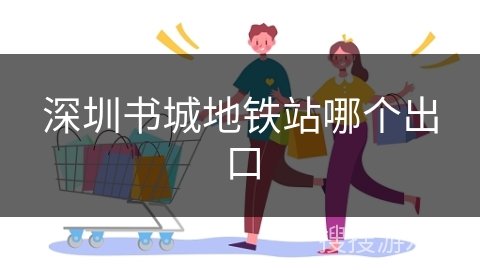 深圳书城地铁站哪个出口
