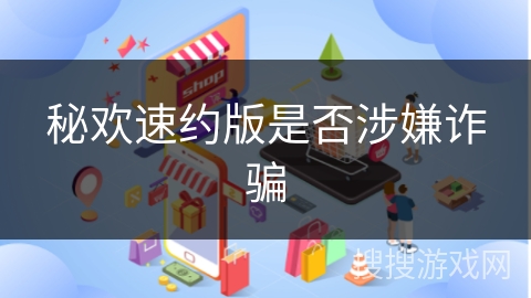 秘欢速约版是否涉嫌诈骗