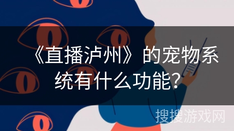 《直播泸州》的宠物系统有什么功能？