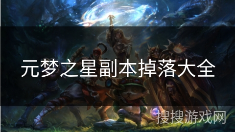 元梦之星副本掉落大全