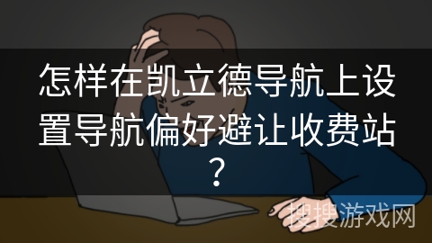 怎样在凯立德导航上设置导航偏好避让收费站？