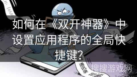 如何在《双开神器》中设置应用程序的全局快捷键？