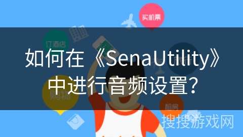 如何在《SenaUtility》中进行音频设置？