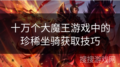 十万个大魔王游戏中的珍稀坐骑获取技巧