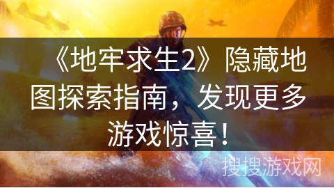 《地牢求生2》隐藏地图探索指南，发现更多游戏惊喜！