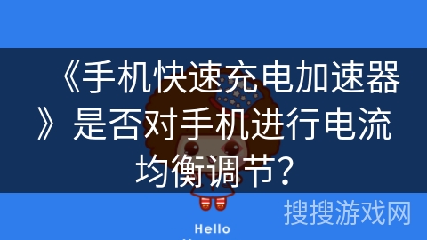 《手机快速充电加速器》是否对手机进行电流均衡调节？