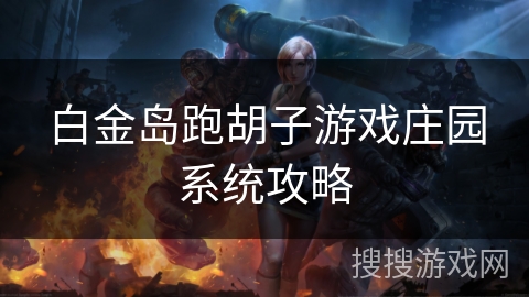 白金岛跑胡子游戏庄园系统攻略