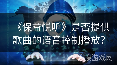 《保益悦听》是否提供歌曲的语音控制播放？