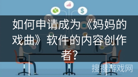 如何申请成为《妈妈的戏曲》软件的内容创作者？