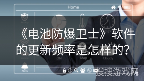 《电池防爆卫士》软件的更新频率是怎样的？