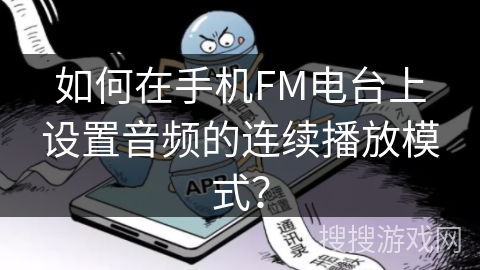 如何在手机FM电台上设置音频的连续播放模式？