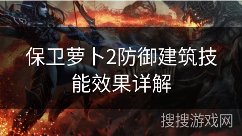 保卫萝卜2防御建筑技能效果详解