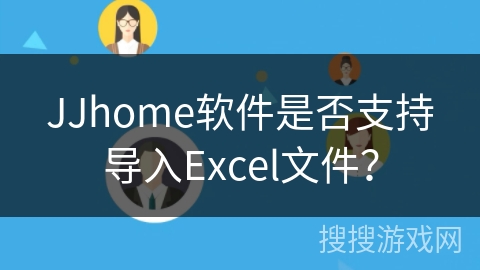 JJhome软件是否支持导入Excel文件？