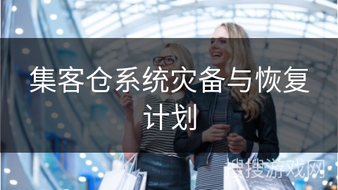 集客仓系统灾备与恢复计划