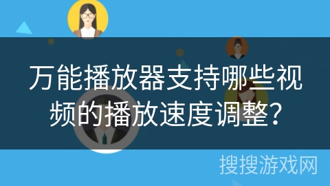 万能播放器支持哪些视频的播放速度调整？