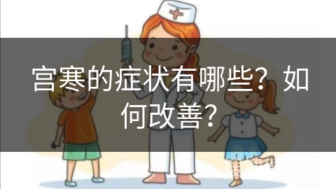 宫寒的症状有哪些？如何改善？