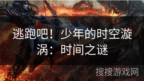 逃跑吧！少年的时空漩涡：时间之谜