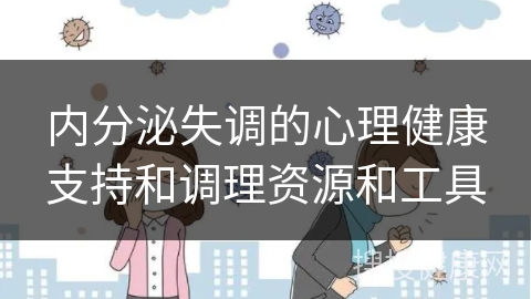 内分泌失调的心理健康支持和调理资源和工具