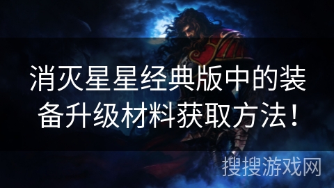 消灭星星经典版中的装备升级材料获取方法！