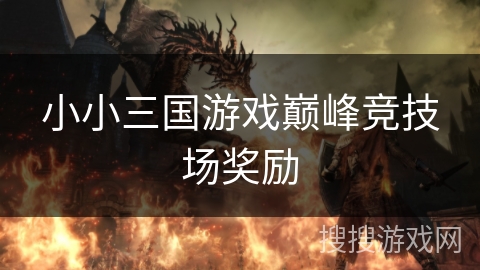 小小三国游戏巅峰竞技场奖励