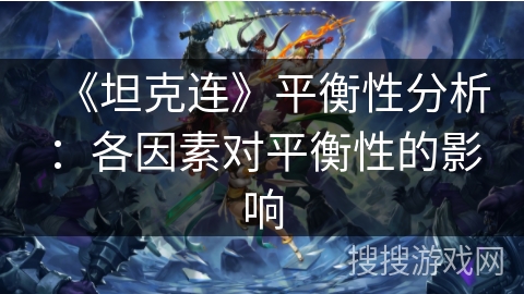 《坦克连》平衡性分析：各因素对平衡性的影响
