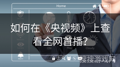如何在《央视频》上查看全网首播？