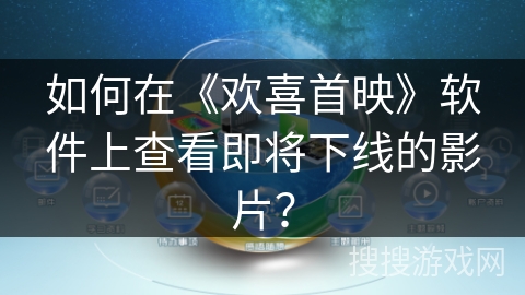 如何在《欢喜首映》软件上查看即将下线的影片？
