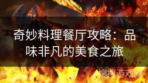 奇妙料理餐厅攻略：品味非凡的美食之旅