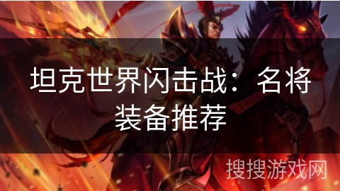 坦克世界闪击战：名将装备推荐