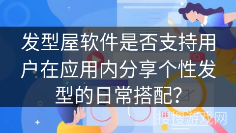 发型屋软件是否支持用户在应用内分享个性发型的日常搭配？