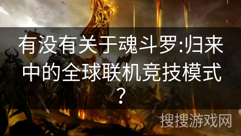 有没有关于魂斗罗:归来中的全球联机竞技模式？