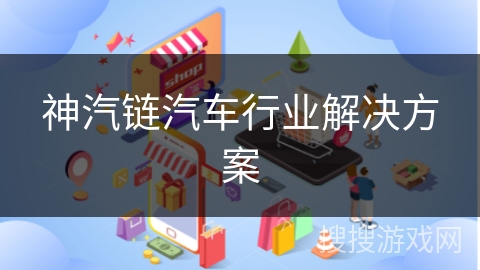 神汽链汽车行业解决方案