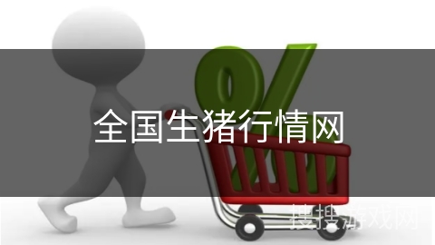 全国生猪行情网