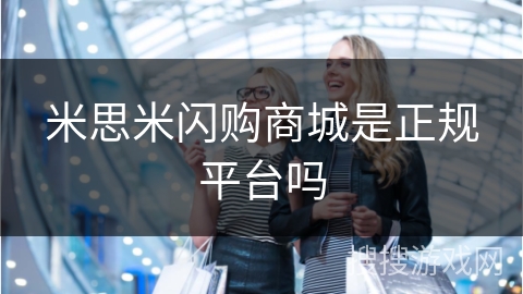 米思米闪购商城是正规平台吗