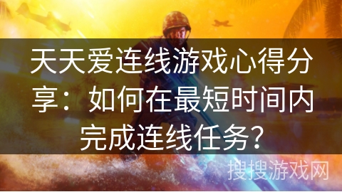 天天爱连线游戏心得分享：如何在最短时间内完成连线任务？