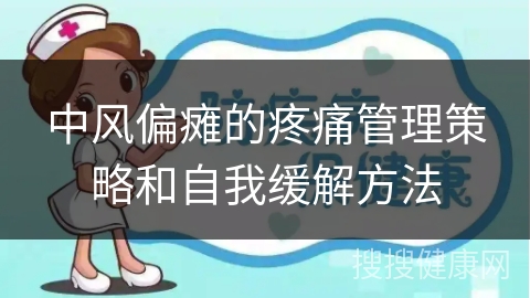 中风偏瘫的疼痛管理策略和自我缓解方法