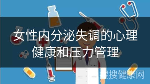 女性内分泌失调的心理健康和压力管理