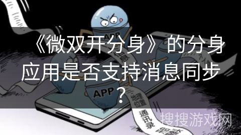《微双开分身》的分身应用是否支持消息同步？