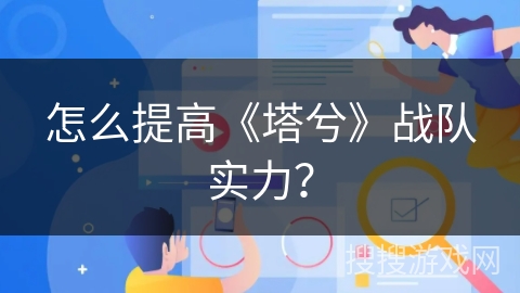 怎么提高《塔兮》战队实力？