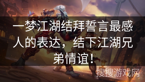 一梦江湖结拜誓言最感人的表达，结下江湖兄弟情谊！