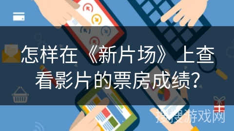 怎样在《新片场》上查看影片的票房成绩？
