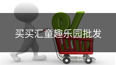 买买汇童趣乐园批发