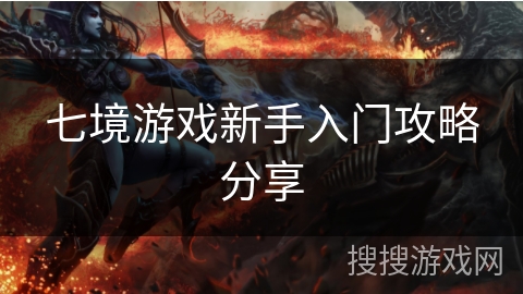 七境游戏新手入门攻略分享 七境游戏新手入门攻略分享