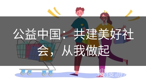 公益中国：共建美好社会，从我做起