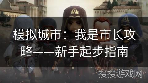 模拟城市：我是市长攻略——新手起步指南