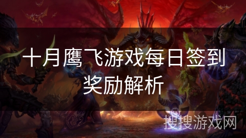 十月鹰飞游戏每日签到奖励解析