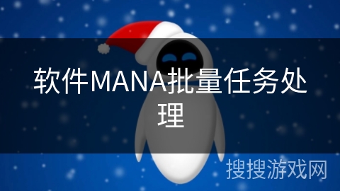 软件MANA批量任务处理