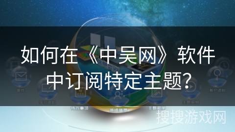 如何在《中吴网》软件中订阅特定主题？